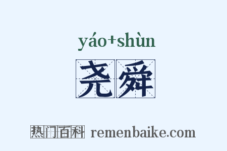 尧舜是什么意思的图片